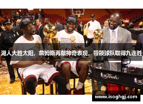 湖人大胜太阳，詹姆斯再献神奇表现，带领球队取得九连胜