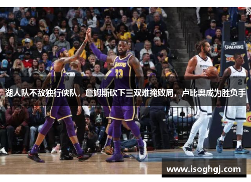 湖人队不敌独行侠队，詹姆斯砍下三双难掩败局，卢比奥成为胜负手