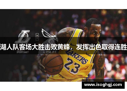 湖人队客场大胜击败黄蜂，发挥出色取得连胜