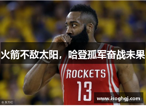 火箭不敌太阳，哈登孤军奋战未果