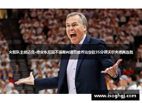 火箭队主帅迈克·德安东尼因不满裁判遭罚款乔治空砍35分领沃尔夫德两连胜
