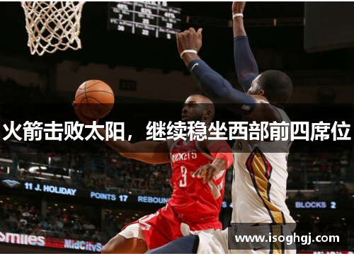 火箭击败太阳，继续稳坐西部前四席位