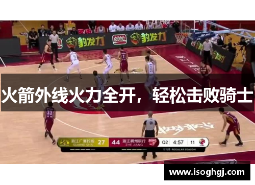 火箭外线火力全开，轻松击败骑士