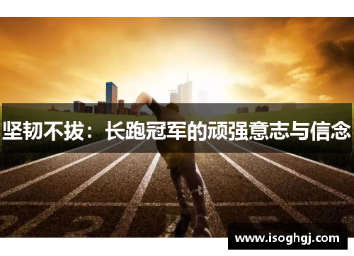 坚韧不拔：长跑冠军的顽强意志与信念