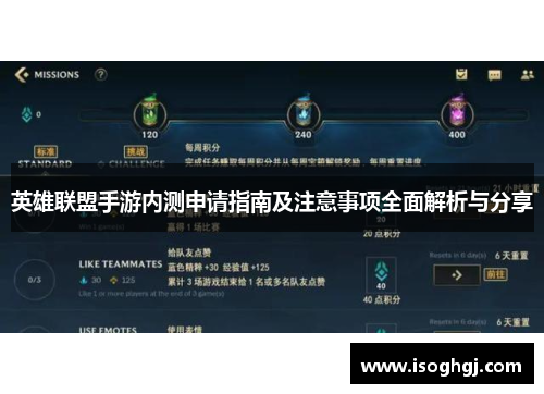 英雄联盟手游内测申请指南及注意事项全面解析与分享
