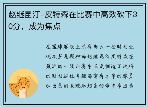 赵继昆汀-皮特森在比赛中高效砍下30分，成为焦点