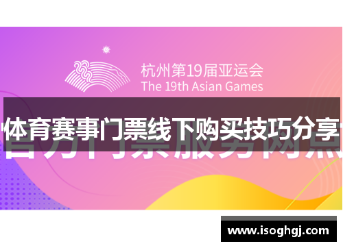 体育赛事门票线下购买技巧分享