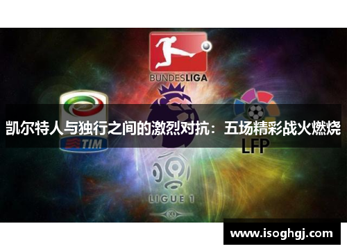 凯尔特人与独行之间的激烈对抗：五场精彩战火燃烧