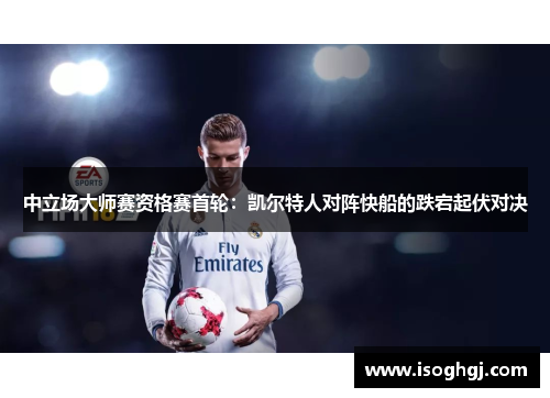 中立场大师赛资格赛首轮：凯尔特人对阵快船的跌宕起伏对决