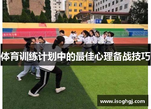 体育训练计划中的最佳心理备战技巧