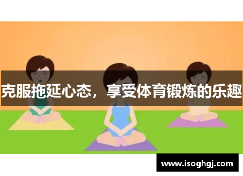 克服拖延心态，享受体育锻炼的乐趣