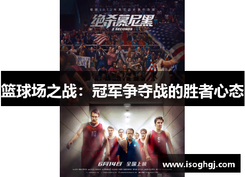 篮球场之战：冠军争夺战的胜者心态