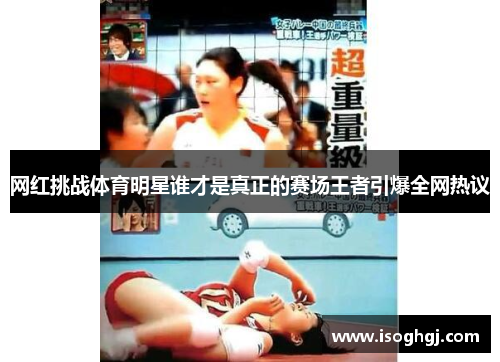网红挑战体育明星谁才是真正的赛场王者引爆全网热议