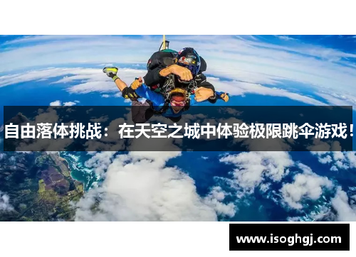 自由落体挑战：在天空之城中体验极限跳伞游戏！
