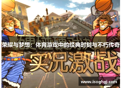荣耀与梦想：体育游戏中的经典时刻与不朽传奇