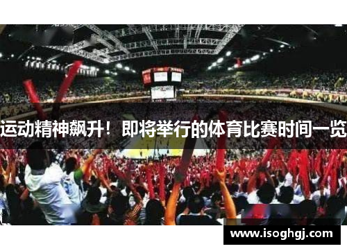 运动精神飙升！即将举行的体育比赛时间一览