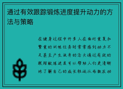 通过有效跟踪锻炼进度提升动力的方法与策略