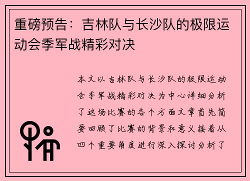 重磅预告：吉林队与长沙队的极限运动会季军战精彩对决