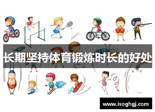 长期坚持体育锻炼时长的好处