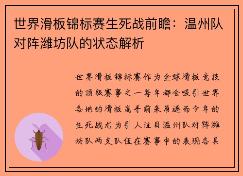世界滑板锦标赛生死战前瞻：温州队对阵潍坊队的状态解析