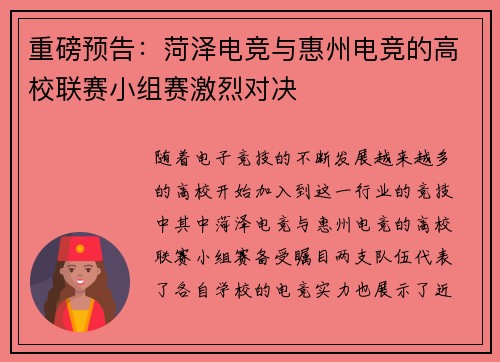 重磅预告：菏泽电竞与惠州电竞的高校联赛小组赛激烈对决