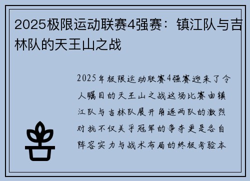 2025极限运动联赛4强赛：镇江队与吉林队的天王山之战