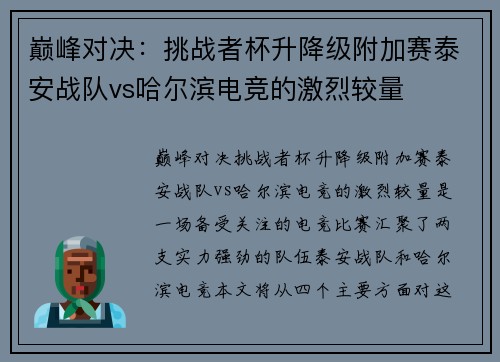 巅峰对决：挑战者杯升降级附加赛泰安战队vs哈尔滨电竞的激烈较量