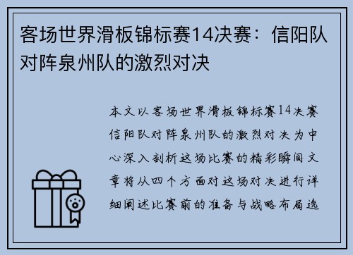 客场世界滑板锦标赛14决赛：信阳队对阵泉州队的激烈对决
