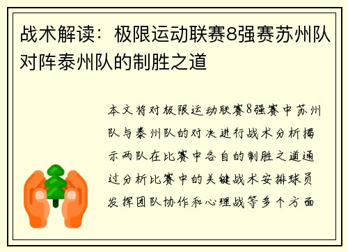 战术解读：极限运动联赛8强赛苏州队对阵泰州队的制胜之道