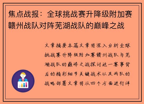 焦点战报：全球挑战赛升降级附加赛赣州战队对阵芜湖战队的巅峰之战