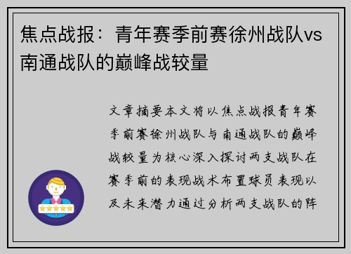 焦点战报：青年赛季前赛徐州战队vs南通战队的巅峰战较量