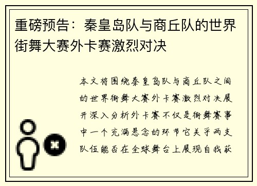 重磅预告：秦皇岛队与商丘队的世界街舞大赛外卡赛激烈对决
