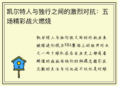 凯尔特人与独行之间的激烈对抗：五场精彩战火燃烧