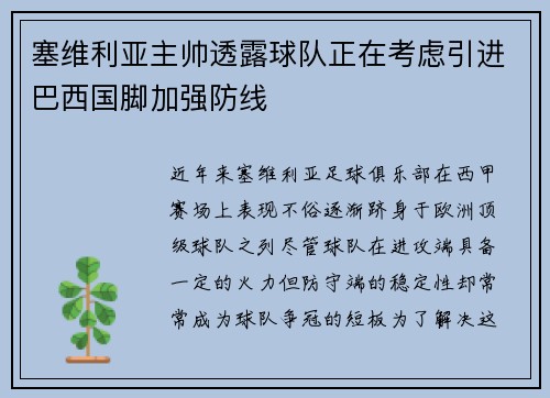 塞维利亚主帅透露球队正在考虑引进巴西国脚加强防线