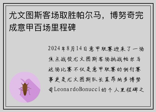 尤文图斯客场取胜帕尔马，博努奇完成意甲百场里程碑