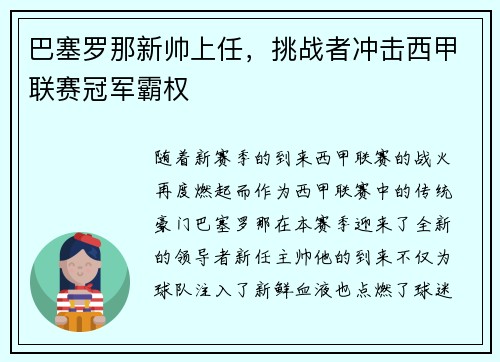巴塞罗那新帅上任，挑战者冲击西甲联赛冠军霸权