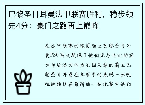 巴黎圣日耳曼法甲联赛胜利，稳步领先4分：豪门之路再上巅峰