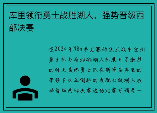 库里领衔勇士战胜湖人，强势晋级西部决赛