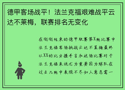 德甲客场战平！法兰克福艰难战平云达不莱梅，联赛排名无变化