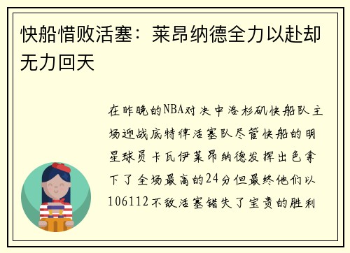 快船惜败活塞：莱昂纳德全力以赴却无力回天
