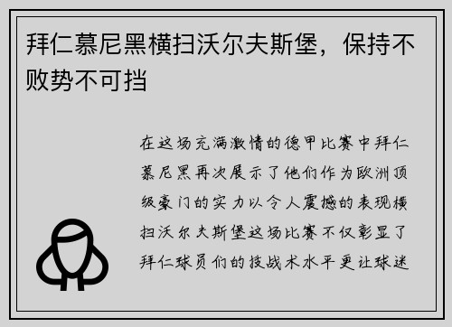 拜仁慕尼黑横扫沃尔夫斯堡，保持不败势不可挡