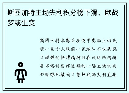 斯图加特主场失利积分榜下滑，欧战梦或生变