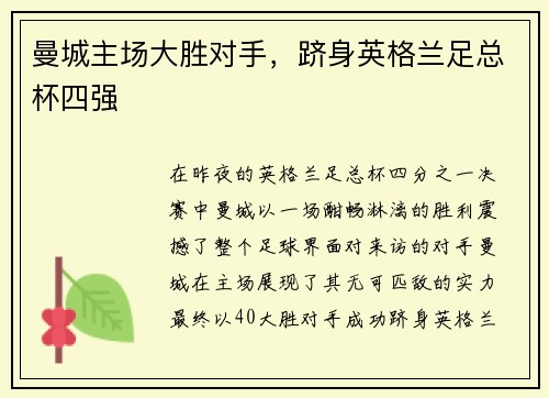 曼城主场大胜对手，跻身英格兰足总杯四强