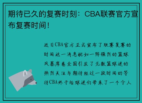 期待已久的复赛时刻：CBA联赛官方宣布复赛时间！