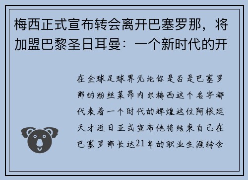 梅西正式宣布转会离开巴塞罗那，将加盟巴黎圣日耳曼：一个新时代的开启