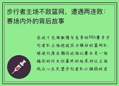 步行者主场不敌篮网，遭遇两连败：赛场内外的背后故事