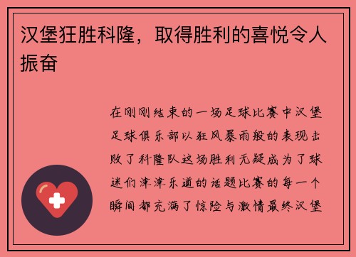 汉堡狂胜科隆，取得胜利的喜悦令人振奋