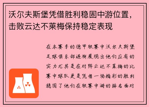 沃尔夫斯堡凭借胜利稳固中游位置，击败云达不莱梅保持稳定表现