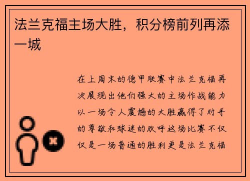 法兰克福主场大胜，积分榜前列再添一城