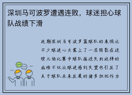 深圳马可波罗遭遇连败，球迷担心球队战绩下滑